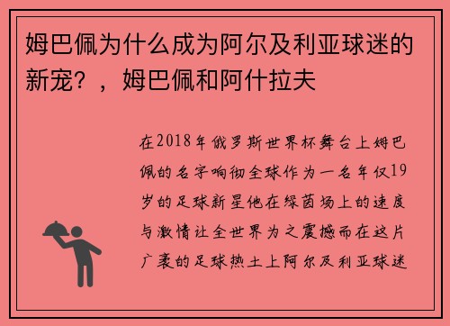 姆巴佩为什么成为阿尔及利亚球迷的新宠？，姆巴佩和阿什拉夫
