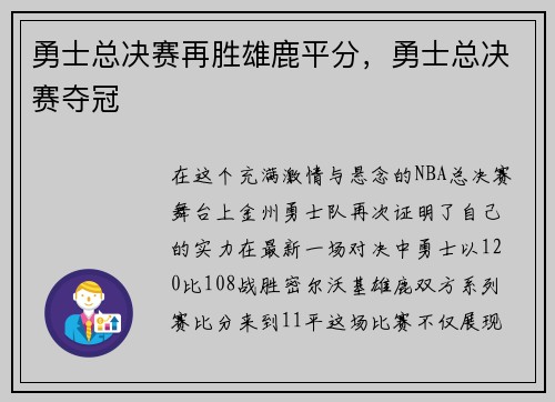 勇士总决赛再胜雄鹿平分，勇士总决赛夺冠