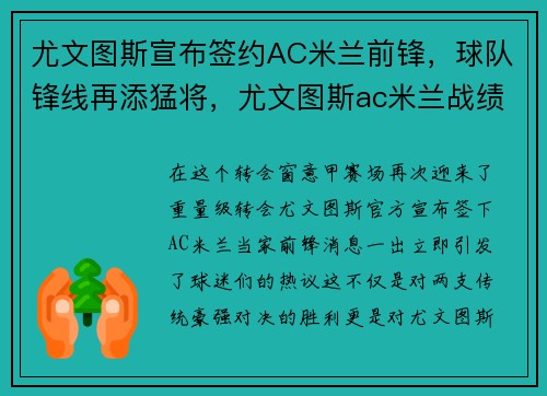 尤文图斯宣布签约AC米兰前锋，球队锋线再添猛将，尤文图斯ac米兰战绩