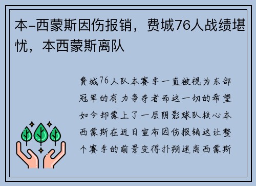 本-西蒙斯因伤报销，费城76人战绩堪忧，本西蒙斯离队