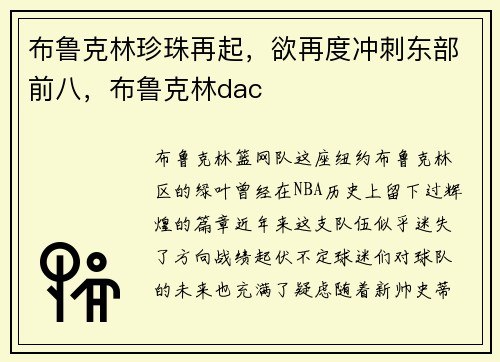 布鲁克林珍珠再起，欲再度冲刺东部前八，布鲁克林dac