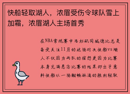快船轻取湖人，浓眉受伤令球队雪上加霜，浓眉湖人主场首秀