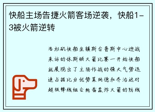 快船主场告捷火箭客场逆袭，快船1-3被火箭逆转