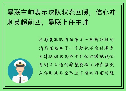 曼联主帅表示球队状态回暖，信心冲刺英超前四，曼联上任主帅