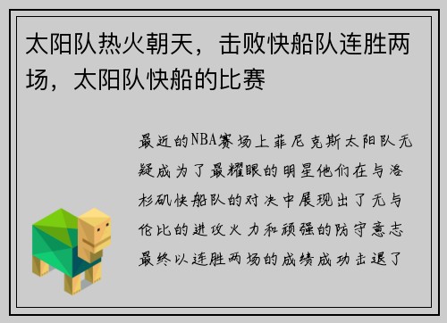 太阳队热火朝天，击败快船队连胜两场，太阳队快船的比赛