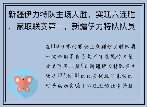 新疆伊力特队主场大胜，实现六连胜，豪取联赛第一，新疆伊力特队队员
