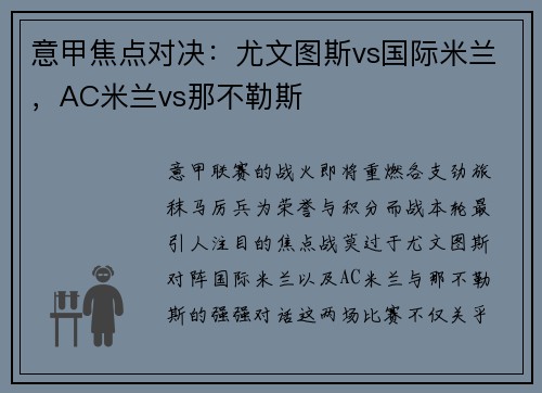 意甲焦点对决：尤文图斯vs国际米兰，AC米兰vs那不勒斯