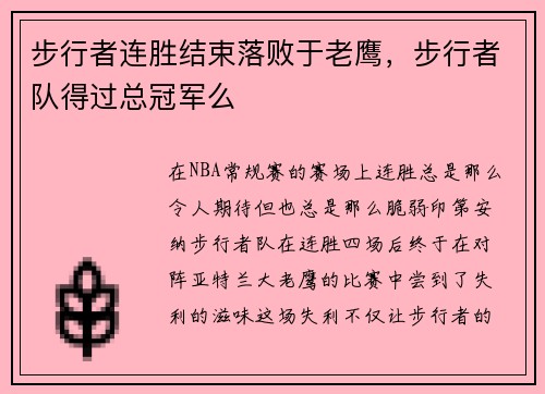 步行者连胜结束落败于老鹰，步行者队得过总冠军么