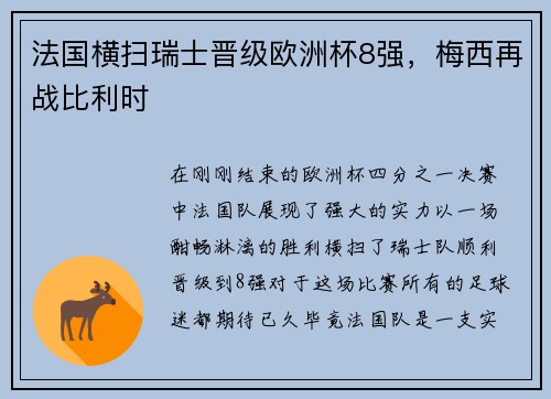 法国横扫瑞士晋级欧洲杯8强，梅西再战比利时