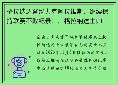 格拉纳达客场力克阿拉维斯，继续保持联赛不败纪录！，格拉纳达主帅