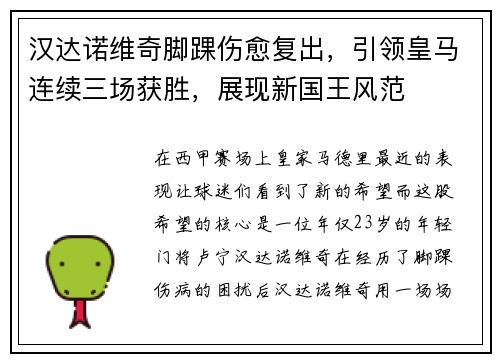 汉达诺维奇脚踝伤愈复出，引领皇马连续三场获胜，展现新国王风范