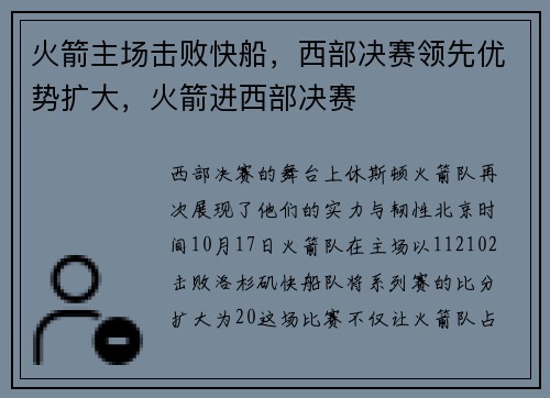 火箭主场击败快船，西部决赛领先优势扩大，火箭进西部决赛