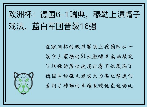 欧洲杯：德国6-1瑞典，穆勒上演帽子戏法，蓝白军团晋级16强