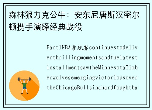 森林狼力克公牛：安东尼唐斯汉密尔顿携手演绎经典战役