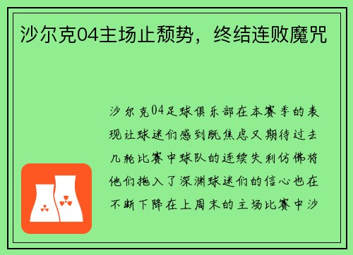 沙尔克04主场止颓势，终结连败魔咒
