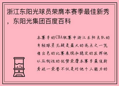 浙江东阳光球员荣膺本赛季最佳新秀，东阳光集团百度百科