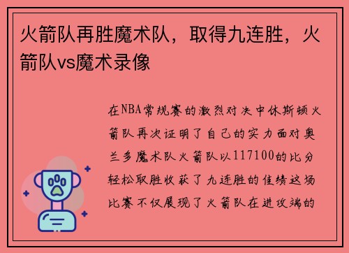 火箭队再胜魔术队，取得九连胜，火箭队vs魔术录像