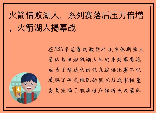 火箭惜败湖人，系列赛落后压力倍增，火箭湖人揭幕战