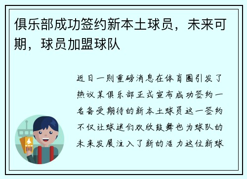 俱乐部成功签约新本土球员，未来可期，球员加盟球队