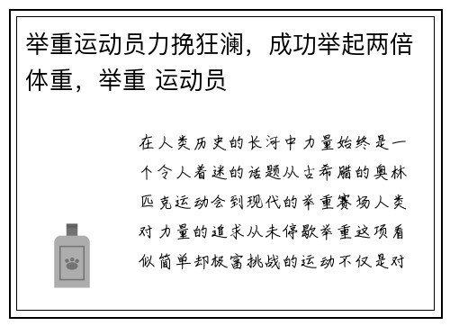 举重运动员力挽狂澜，成功举起两倍体重，举重 运动员