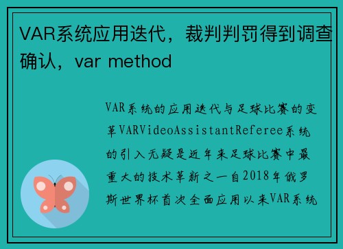 VAR系统应用迭代，裁判判罚得到调查确认，var method