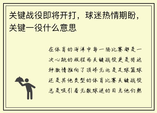 关键战役即将开打，球迷热情期盼，关键一役什么意思