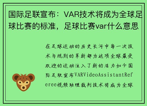 国际足联宣布：VAR技术将成为全球足球比赛的标准，足球比赛var什么意思