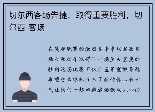 切尔西客场告捷，取得重要胜利，切尔西 客场