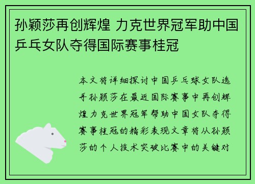 孙颖莎再创辉煌 力克世界冠军助中国乒乓女队夺得国际赛事桂冠