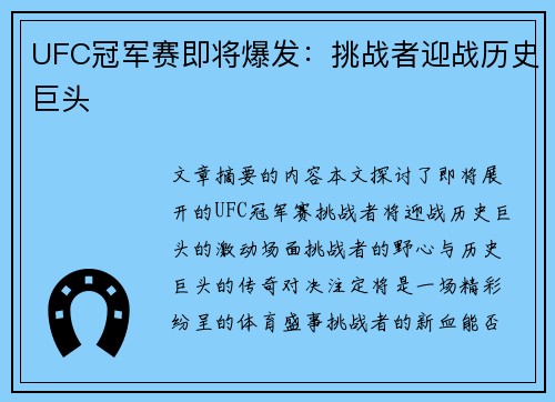 UFC冠军赛即将爆发：挑战者迎战历史巨头