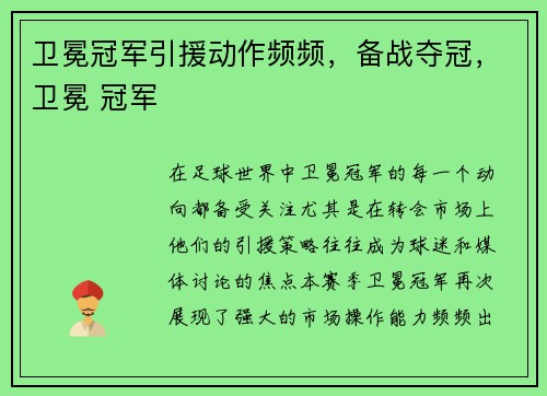 卫冕冠军引援动作频频，备战夺冠，卫冕 冠军