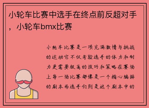 小轮车比赛中选手在终点前反超对手，小轮车bmx比赛