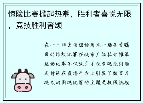 惊险比赛掀起热潮，胜利者喜悦无限，竞技胜利者颂