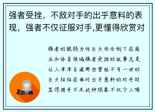 强者受挫，不敌对手的出乎意料的表现，强者不仅征服对手,更懂得欣赏对手