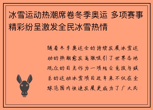 冰雪运动热潮席卷冬季奥运 多项赛事精彩纷呈激发全民冰雪热情