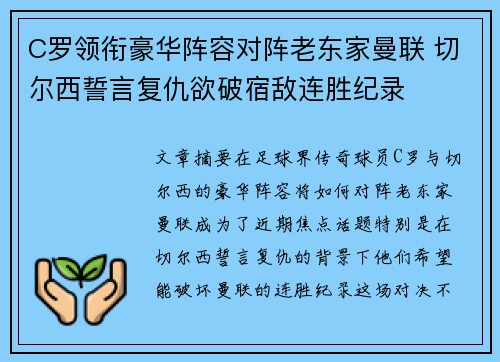C罗领衔豪华阵容对阵老东家曼联 切尔西誓言复仇欲破宿敌连胜纪录