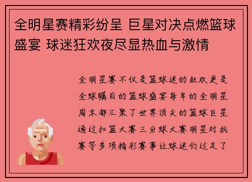 全明星赛精彩纷呈 巨星对决点燃篮球盛宴 球迷狂欢夜尽显热血与激情