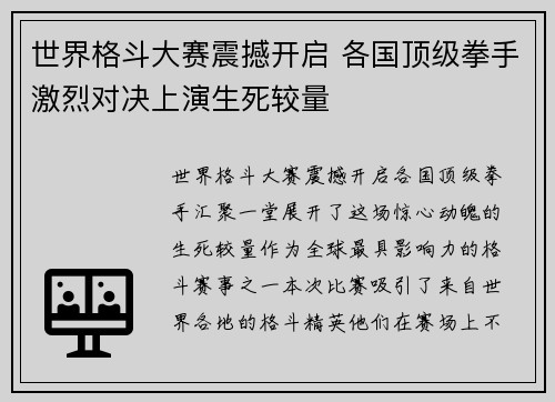 世界格斗大赛震撼开启 各国顶级拳手激烈对决上演生死较量
