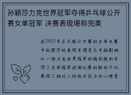 孙颖莎力克世界冠军夺得乒乓球公开赛女单冠军 决赛表现堪称完美