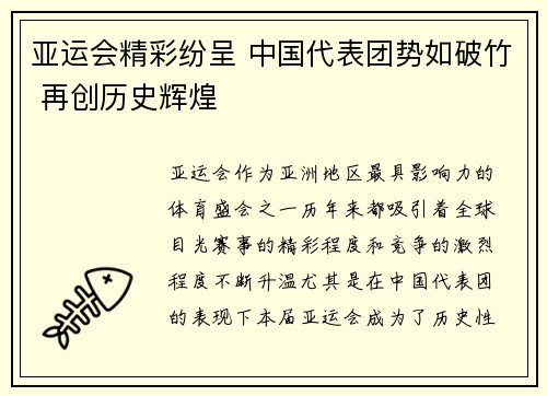 亚运会精彩纷呈 中国代表团势如破竹 再创历史辉煌