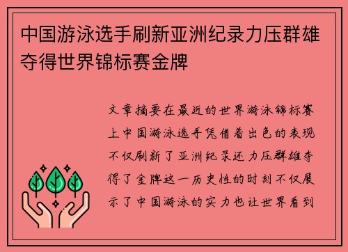 中国游泳选手刷新亚洲纪录力压群雄夺得世界锦标赛金牌