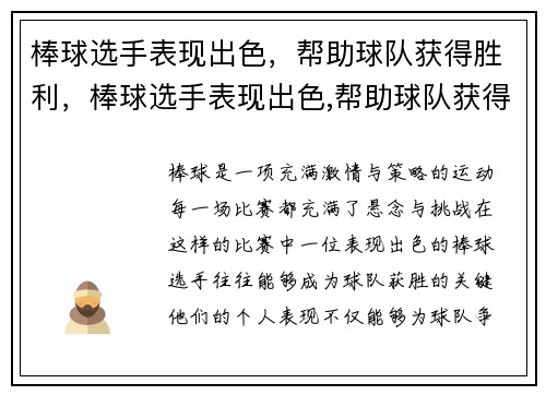 棒球选手表现出色，帮助球队获得胜利，棒球选手表现出色,帮助球队获得胜利英语