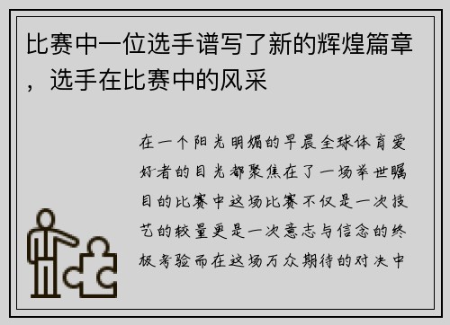 比赛中一位选手谱写了新的辉煌篇章，选手在比赛中的风采