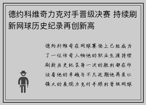 德约科维奇力克对手晋级决赛 持续刷新网球历史纪录再创新高