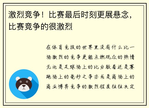 激烈竞争！比赛最后时刻更展悬念，比赛竞争的很激烈