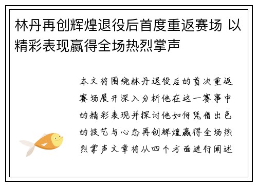 林丹再创辉煌退役后首度重返赛场 以精彩表现赢得全场热烈掌声