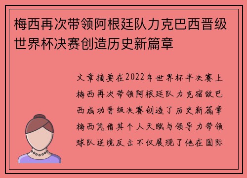 梅西再次带领阿根廷队力克巴西晋级世界杯决赛创造历史新篇章