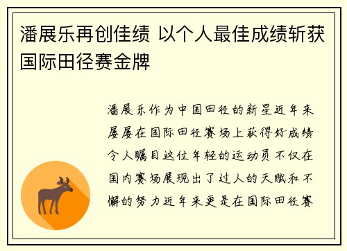 潘展乐再创佳绩 以个人最佳成绩斩获国际田径赛金牌