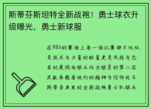 斯蒂芬斯坦特全新战袍！勇士球衣升级曝光，勇士新球服