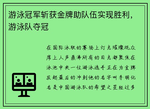 游泳冠军斩获金牌助队伍实现胜利，游泳队夺冠